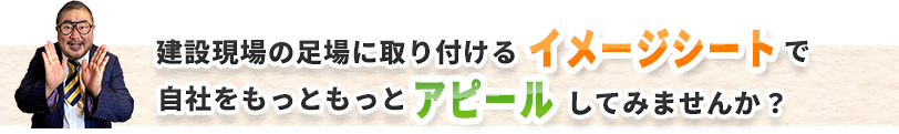 建設現場の足場に取り付けるイメージシートで自社をもっともっとアピールしてみませんか？