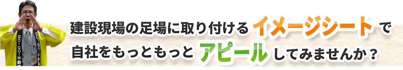 建設現場の足場に取り付けるイメージシートで自社をもっともっとアピールしてみませんか？
