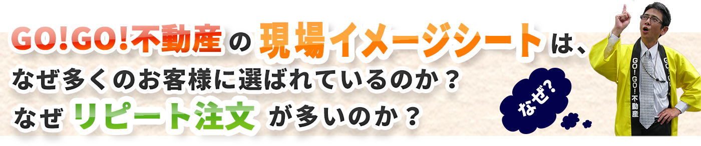 gogo不動産の現場イメージシートはなぜ多くのお客様に選ばれているのか？