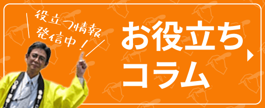 お役立ちコラム