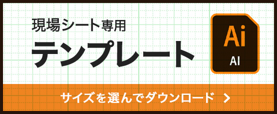 現場シート専用テンプレートダウンロード