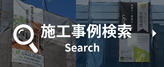 施工事例検索
