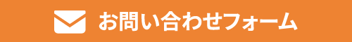 お問い合わせフォーム