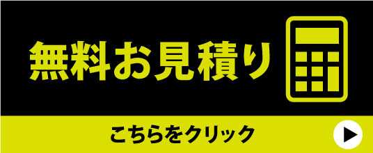 お見積りは無料！